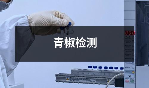 青椒檢測(cè)