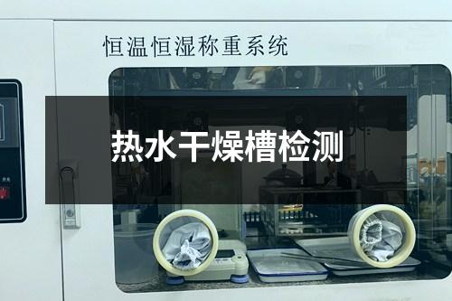 熱水干燥槽檢測(cè)