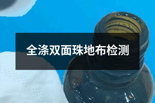全滌雙面珠地布檢測(cè)