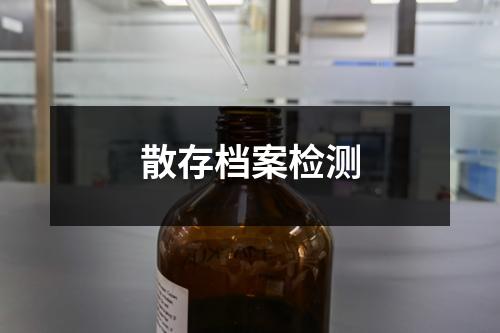 散存檔案檢測(cè)