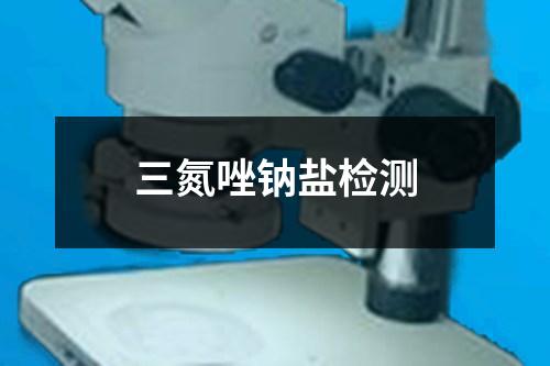 三氮唑鈉鹽檢測