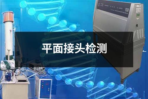 平面接頭檢測
