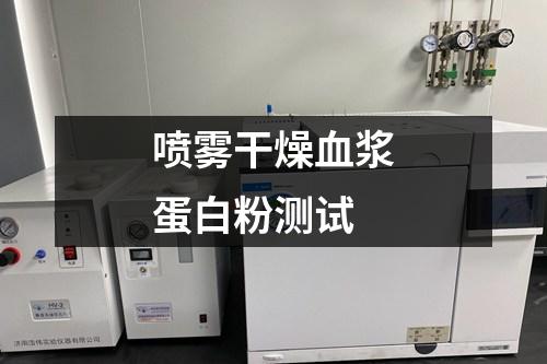 噴霧干燥血漿蛋白粉測(cè)試