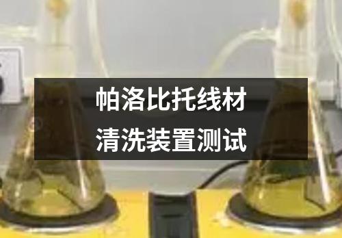 帕洛比托線材清洗裝置測(cè)試