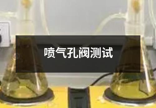 噴氣孔閥測(cè)試