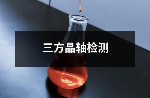 三方晶軸檢測(cè)