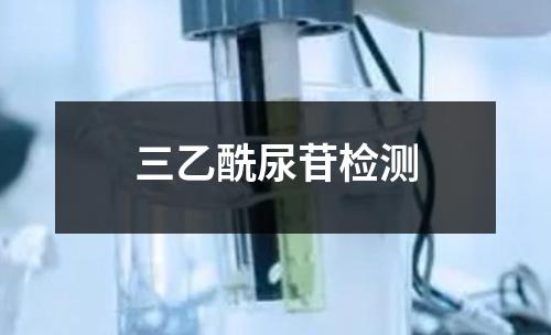 三乙酰尿苷檢測(cè)