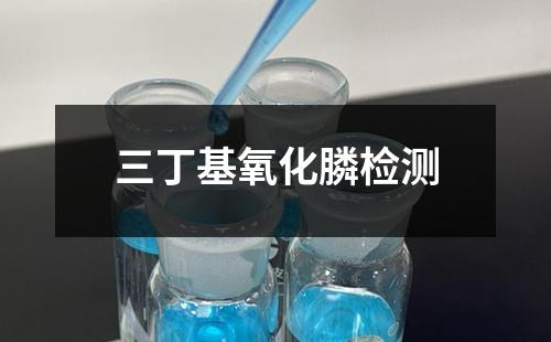 三丁基氧化膦檢測