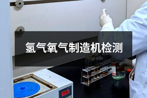氫氣氧氣制造機(jī)檢測