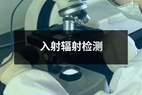 入射輻射檢測