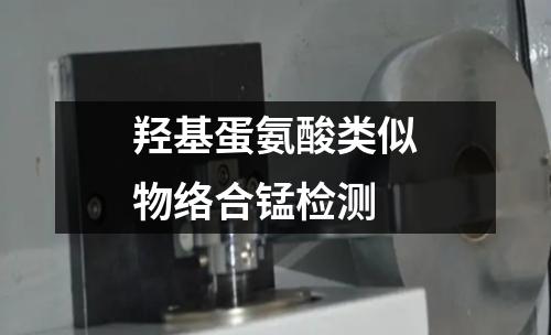 羥基蛋氨酸類似物絡(luò)合錳檢測(cè)