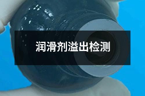 潤滑劑溢出檢測
