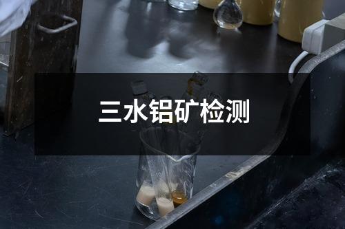 三水鋁礦檢測