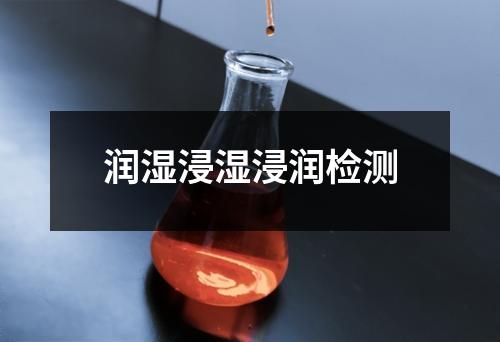 潤濕浸濕浸潤檢測(cè)