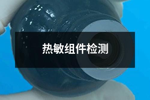 熱敏組件檢測(cè)