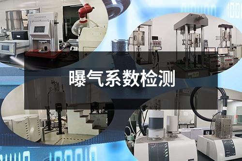 曝氣系數(shù)檢測