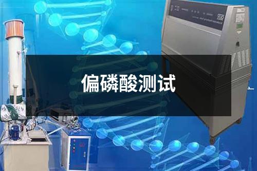 偏磷酸測試