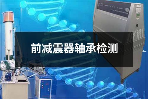 前減震器軸承檢測