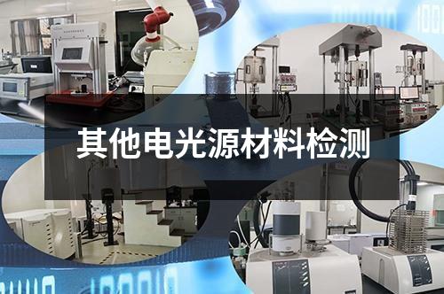 其他電光源材料檢測