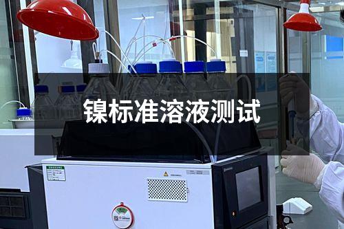 鎳標(biāo)準(zhǔn)溶液測試