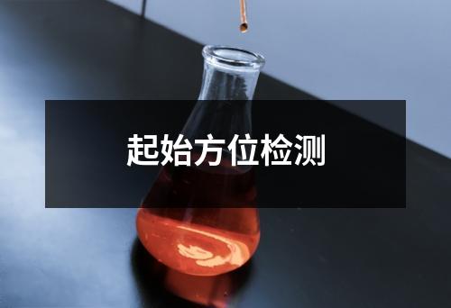 起始方位檢測