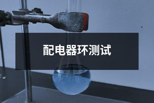 配電器環(huán)測試