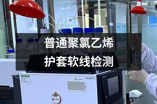 普通聚氯乙烯護(hù)套軟線檢測(cè)