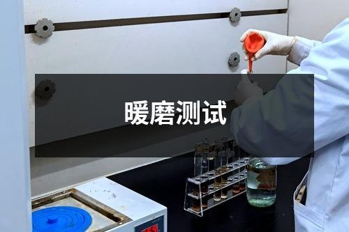 暖磨測(cè)試
