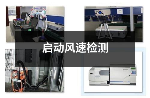 啟動風(fēng)速檢測