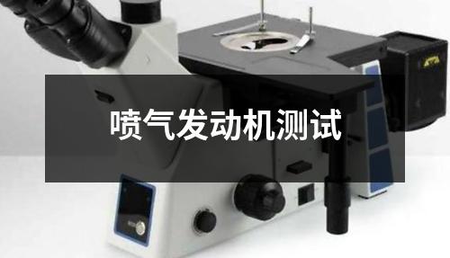 噴氣發(fā)動(dòng)機(jī)測(cè)試