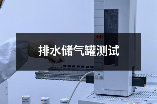 排水儲(chǔ)氣罐測(cè)試