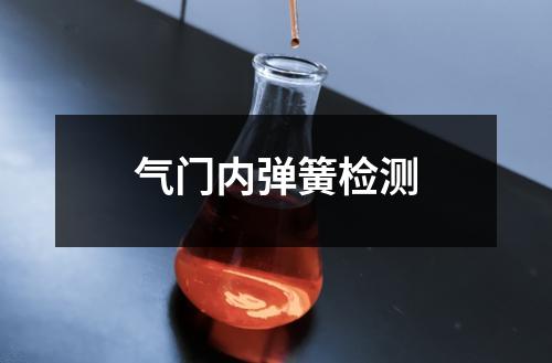 氣門內彈簧檢測