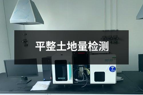 平整土地量檢測