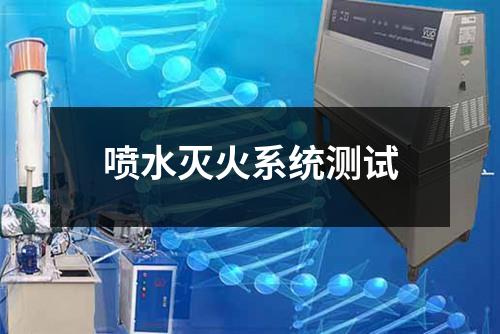噴水滅火系統(tǒng)測試