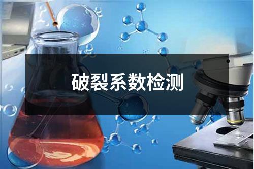 破裂系數(shù)檢測