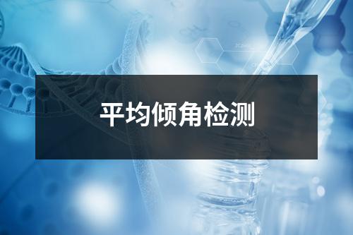 平均傾角檢測(cè)