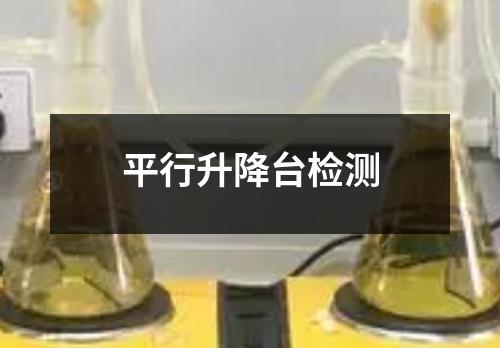 平行升降臺檢測