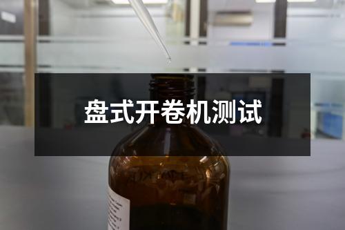 盤式開卷機(jī)測(cè)試