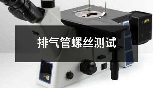 排氣管螺絲測(cè)試