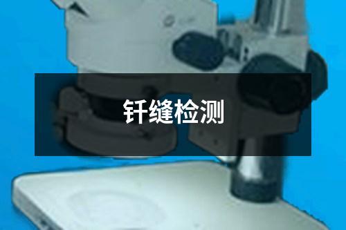 釬縫檢測