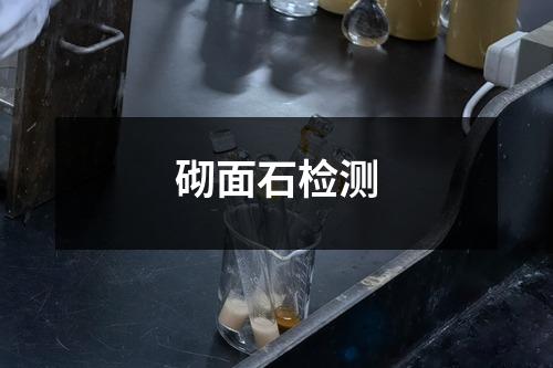砌面石檢測(cè)