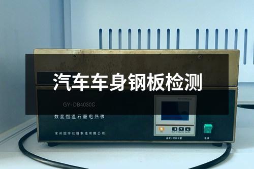 汽車車身鋼板檢測