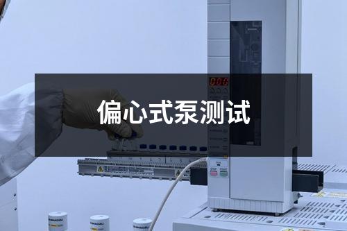 偏心式泵測試