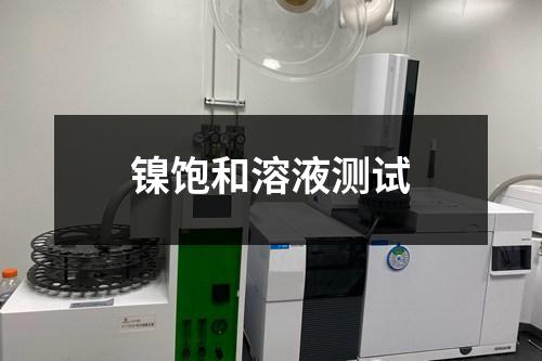 鎳飽和溶液測試