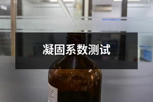 凝固系數(shù)測(cè)試