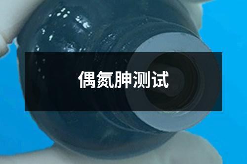 偶氮胂測(cè)試