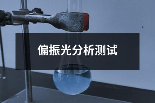 偏振光分析測(cè)試