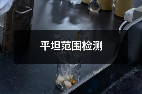 平坦范圍檢測