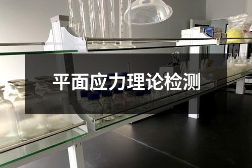 平面應(yīng)力理論檢測(cè)