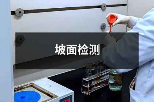 坡面檢測(cè)